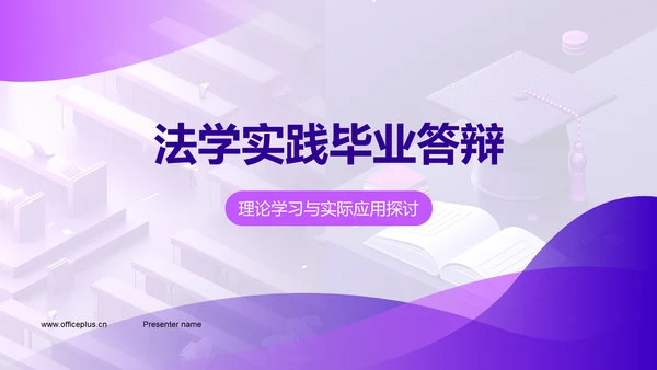 法学实践毕业答辩PPT模板
