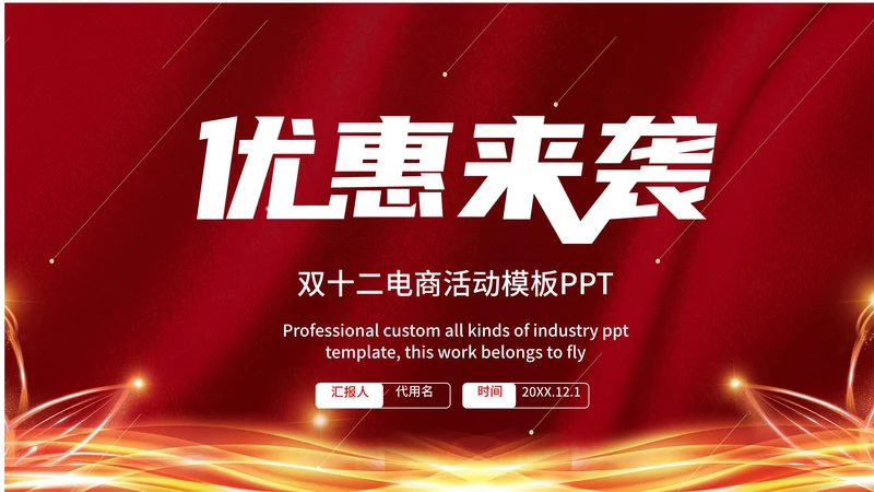 双十二电商活动PPT模板