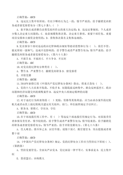 中国共产党纪律处分条例应知应会知识点附答案