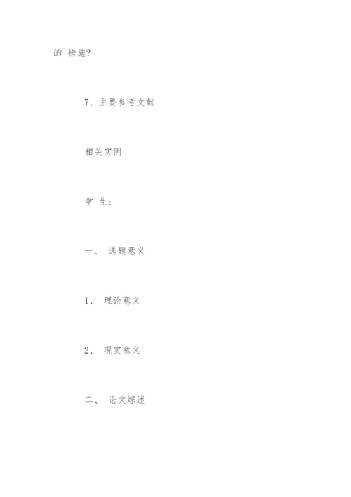 论文提纲和开题报告.docx