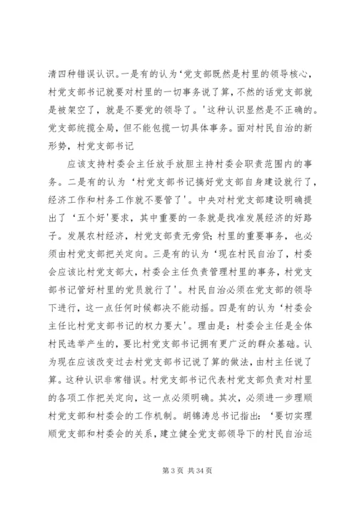 怎样当好村党支部书记和村主任(谢金花).docx