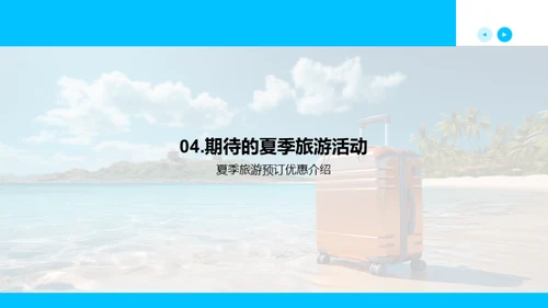 夏季旅游营销策略