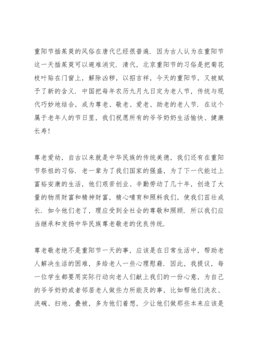 重阳节国旗下讲话稿10篇.docx