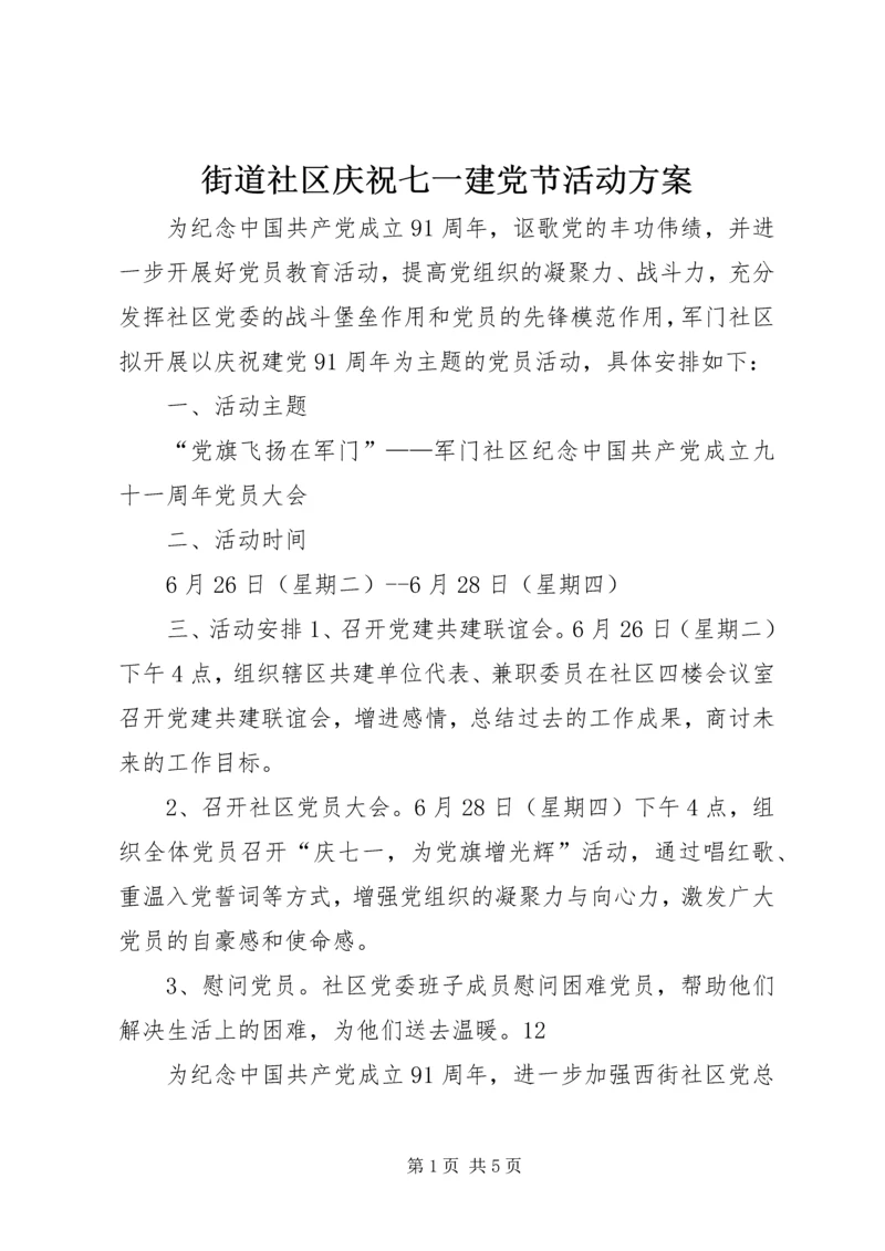 街道社区庆祝七一建党节活动方案.docx