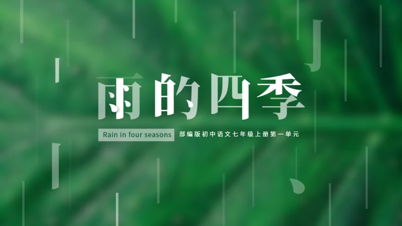 初中语文《雨的四季》公开课教学课件通用PPT模板