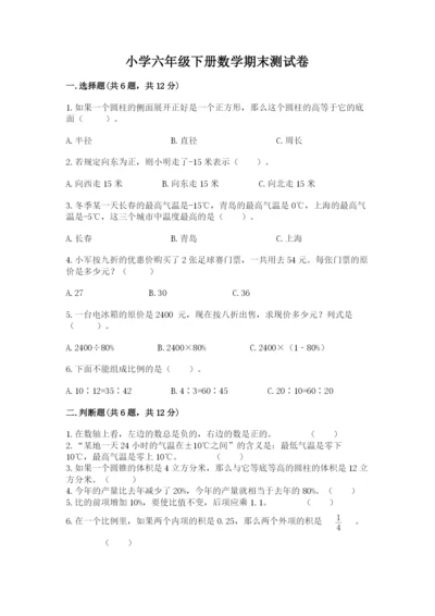 小学六年级下册数学期末测试卷附答案（a卷）.docx