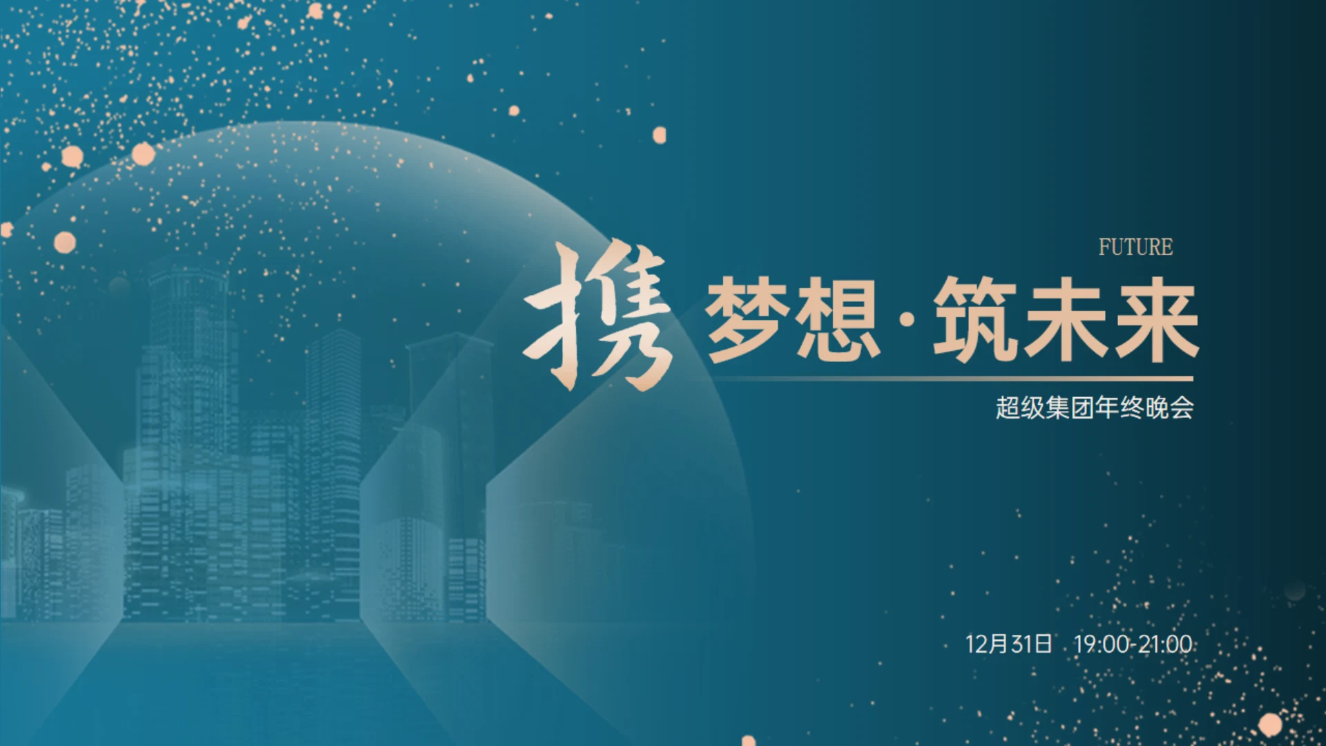 携梦想筑未来资产管理公司年终晚会通用PPT模板