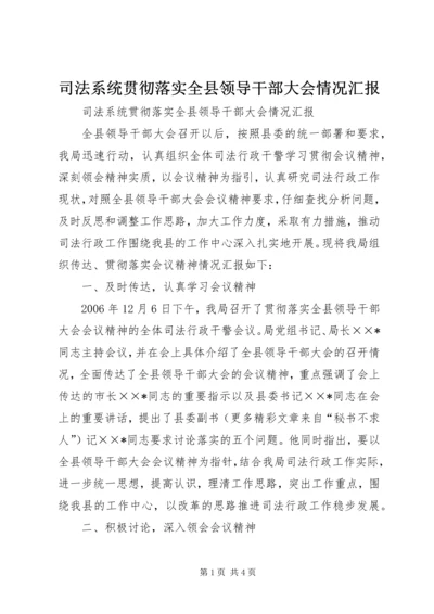 司法系统贯彻落实全县领导干部大会情况汇报 (2).docx