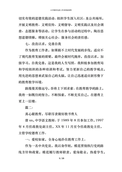 小学德育先进工作者事迹材料.docx