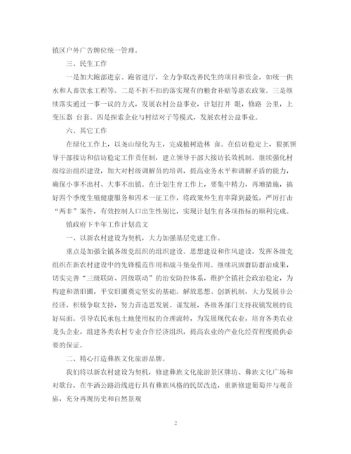 精编之镇政府下半年工作计划范文.docx