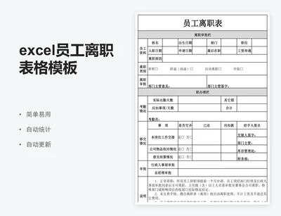 excel员工离职表格模板