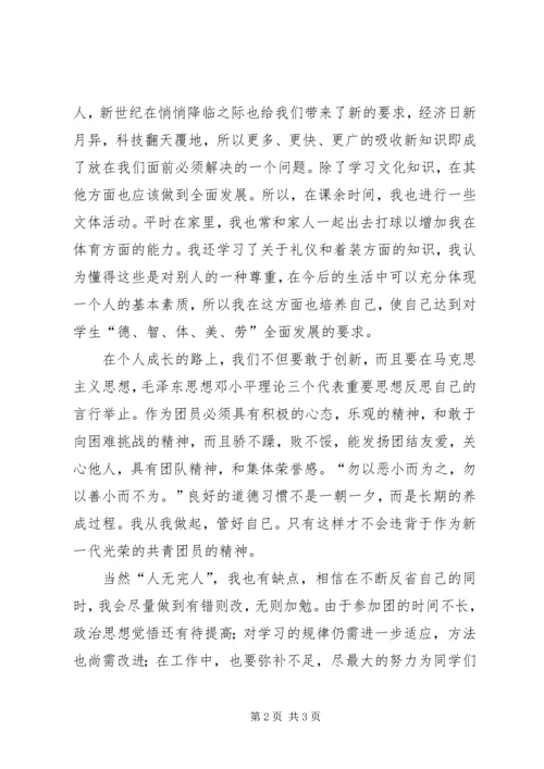 共青团员自我评价)[5篇范文] (4).docx