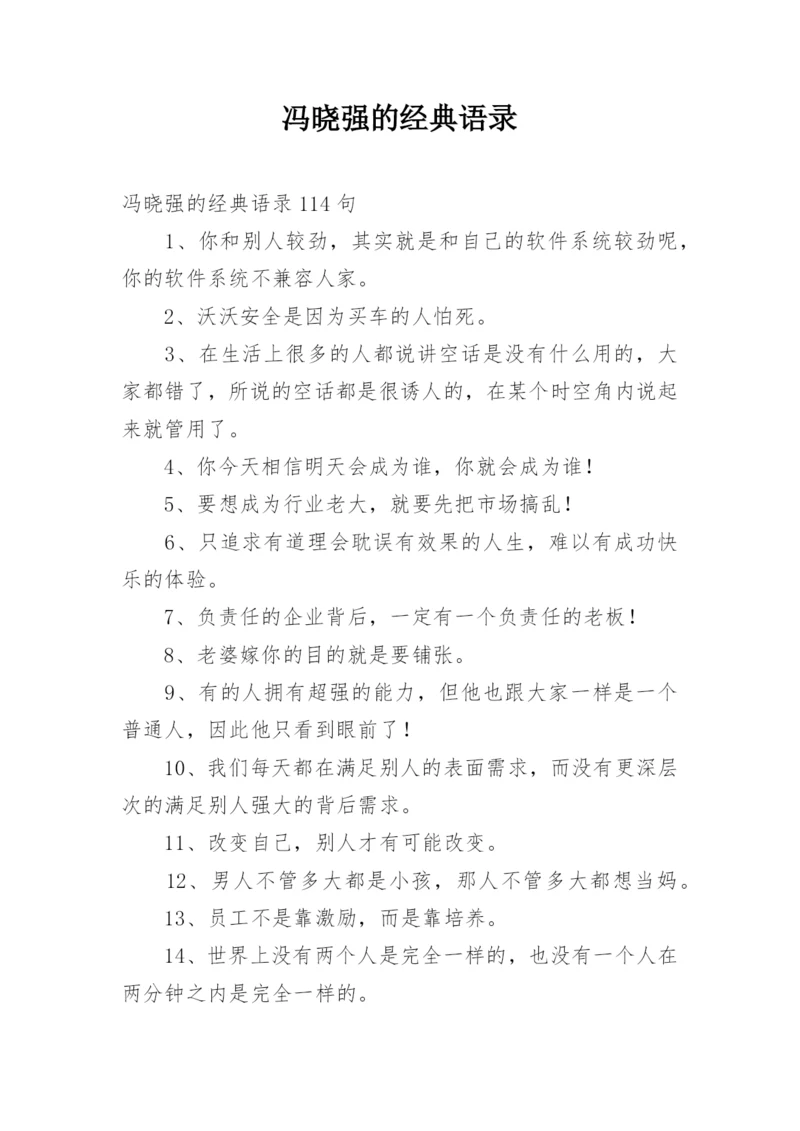 冯晓强的经典语录.docx