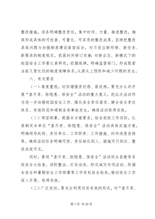 麻老庄小学“查尽责、除隐患、保安全”活动实施方案5篇.docx