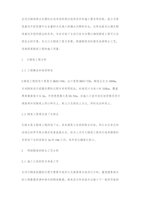 关于明挖隧道降水施工工艺的探讨.docx