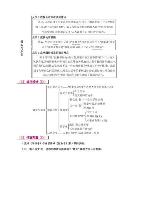 7 敬业与乐业【2024秋统编九上语文精彩课堂教案（单元概览+教材解读+课时设计）】