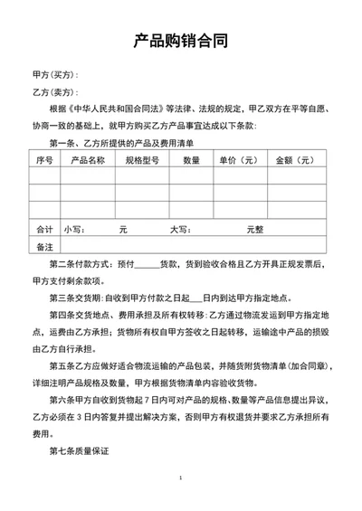 产品购销合同