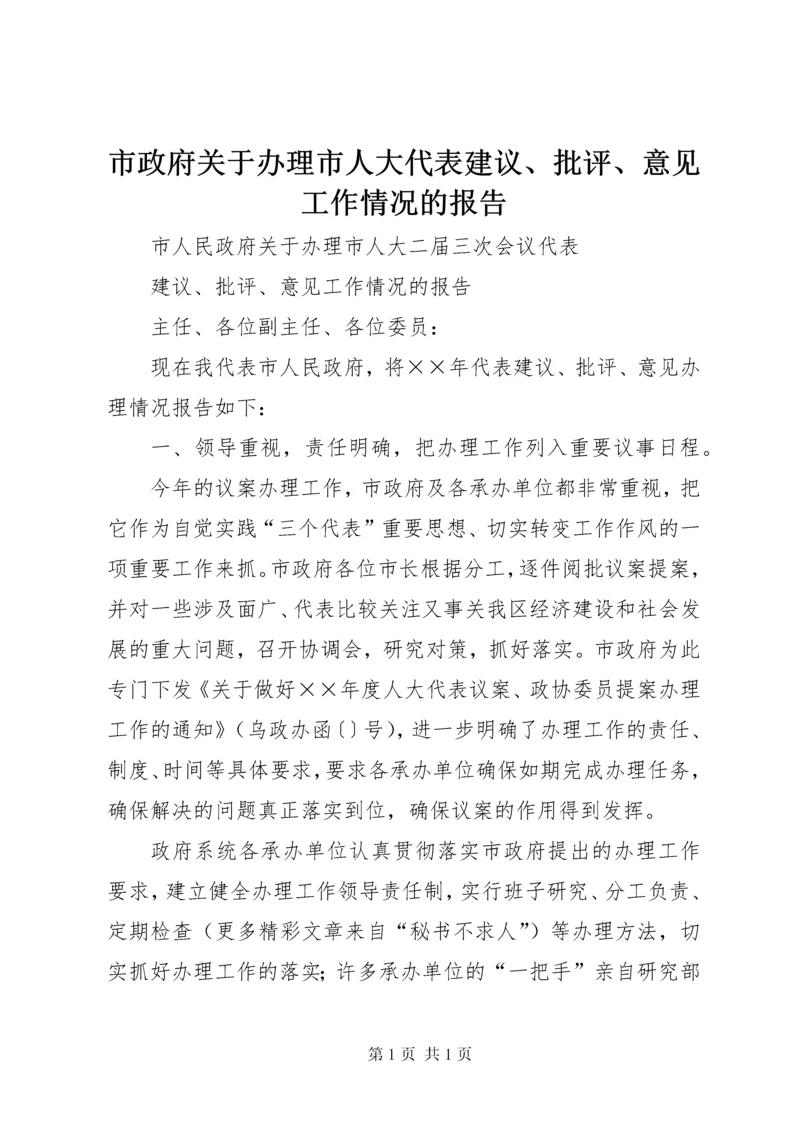 市政府关于办理市人大代表建议、批评、意见工作情况的报告 (4).docx