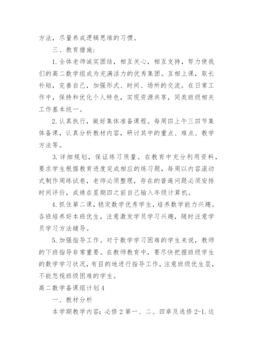 高二数学备课组计划_1.docx