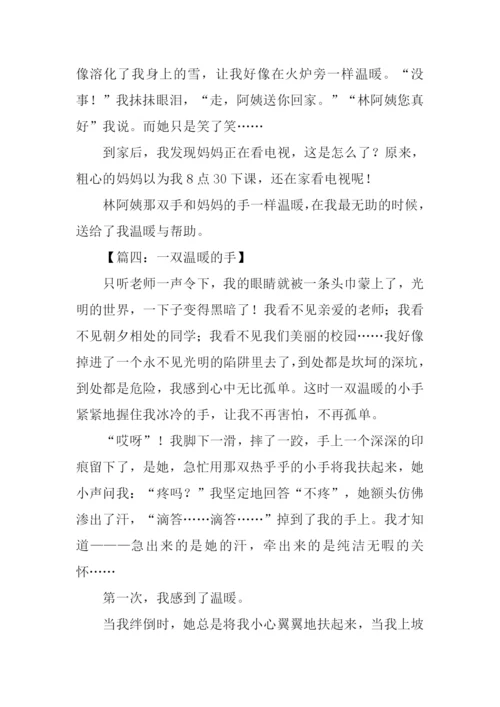 一双温暖的手作文.docx