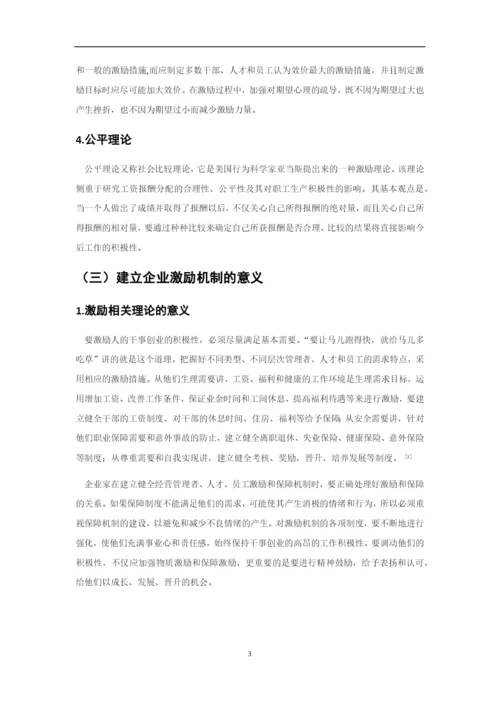 论企业激励机制的构建4.docx