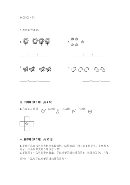 人教版一年级上册数学期中测试卷及答案（夺冠）.docx