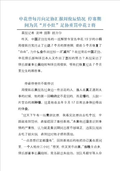 申花曾每月向足协汇报周俊辰情况停赛期间为其“开小灶足协重罚申花2将