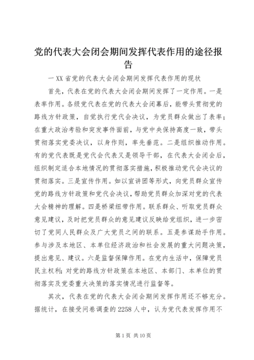 党的代表大会闭会期间发挥代表作用的途径报告.docx