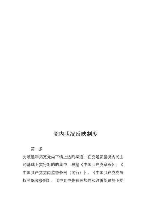 党务公开十项新版制度