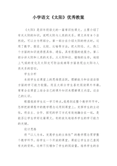 小学语文《太阳》优秀教案.docx