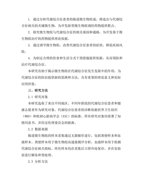 微生物组对代谢综合征的影响