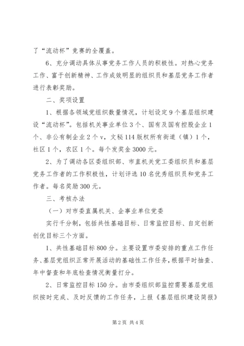 年基层党组织工作目标管理考核办法.docx