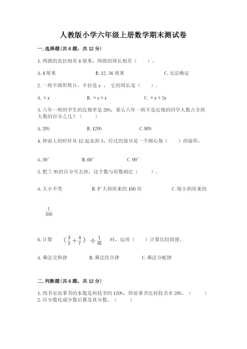 人教版小学六年级上册数学期末测试卷精品【夺冠系列】.docx