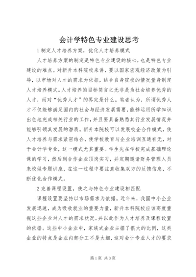 会计学特色专业建设思考.docx