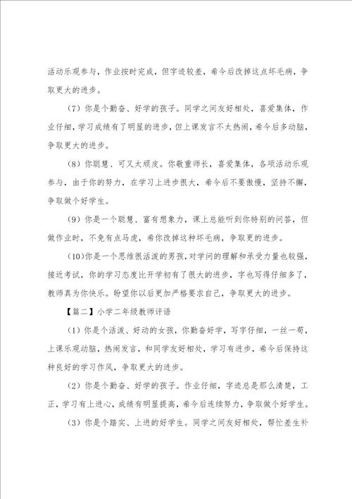 小学二年级老师评语三篇