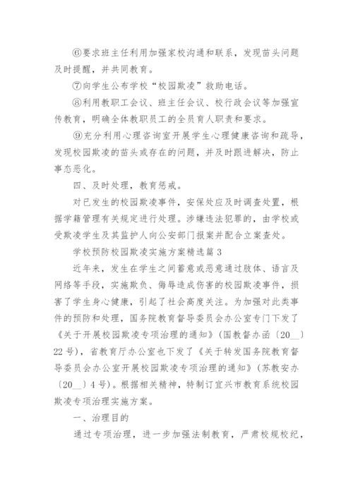 关于学校预防校园欺凌实施方案（10篇）.docx