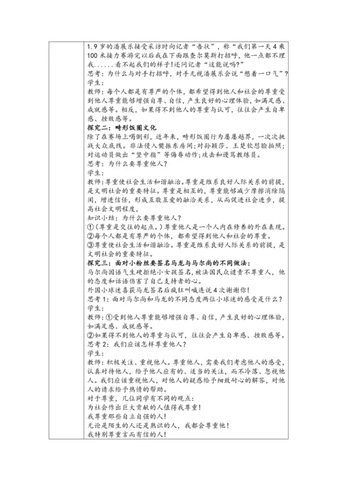 （核心素养目标）4.1《尊重他人》表格式教学设计