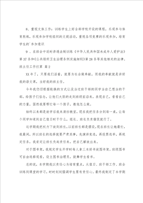 班主任工作计划范文汇编六篇