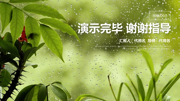绿叶夏日雨季通用PPT模板