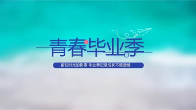 致青春毕业季大学毕业纪念册电子相册动态PPT