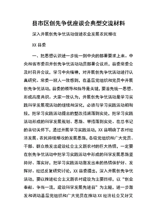 县市区创先争优座谈会典型交流材料