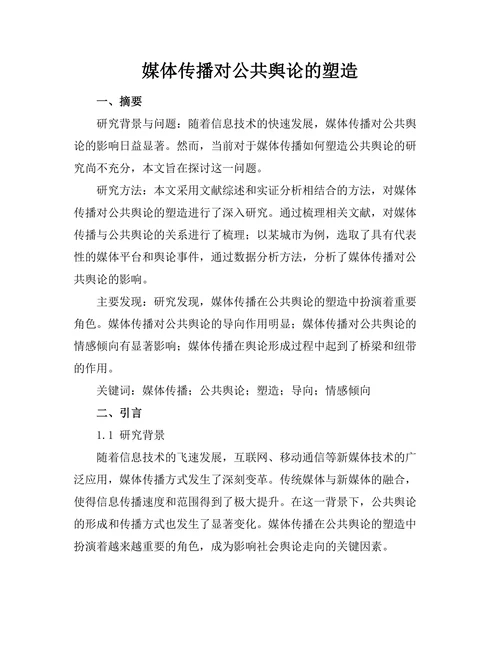 媒体传播对公共舆论的塑造