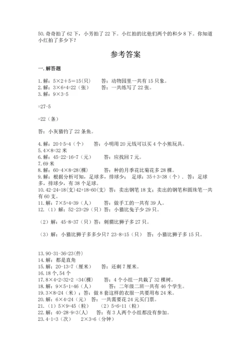 二年级数学应用题50道含答案（巩固）.docx