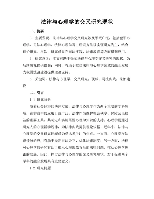 法律与心理学的交叉研究现状