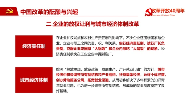 纪念改革开放40周年PPT党课课件