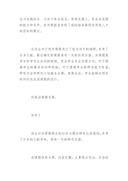 论文开题报告导师意见.docx