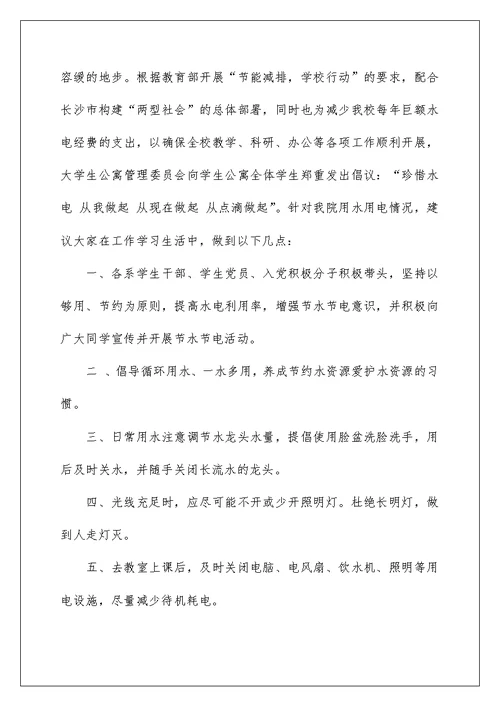 2022关于节水节电倡议书汇总七篇