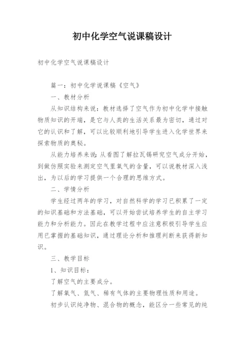 初中化学空气说课稿设计.docx