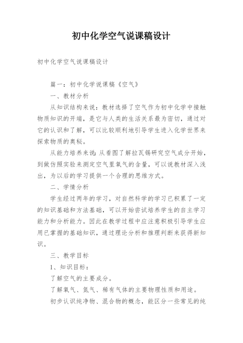 初中化学空气说课稿设计.docx