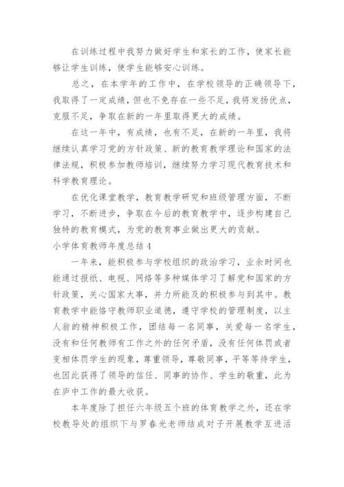 小学体育教师年度总结_9.docx